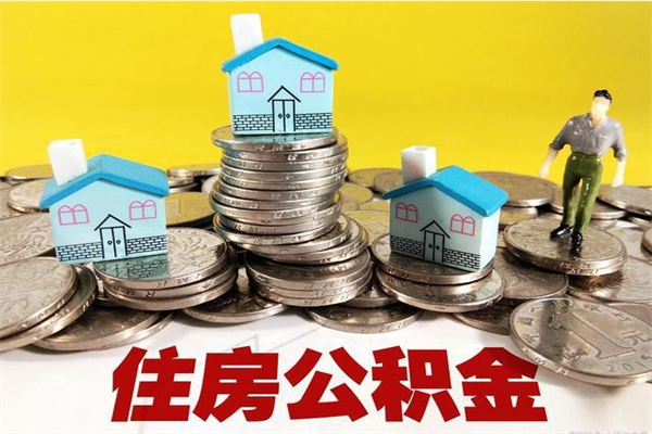 东台离职了要多久才能取公积金（离职多久才能取住房公积金）