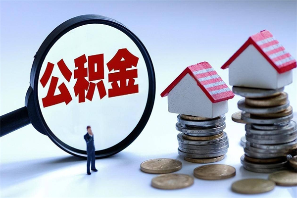 东台公积金封存怎么取（公积金封存的怎么取）