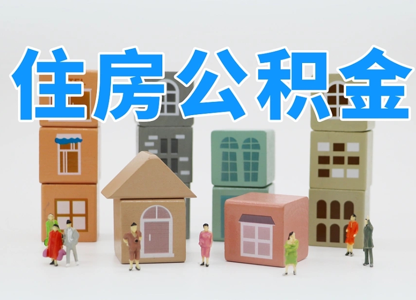 东台个人公积金怎么取出来（2020个人公积金提取流程）